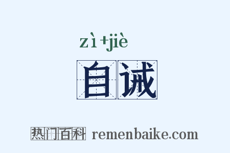 自诫是什么意思的图片